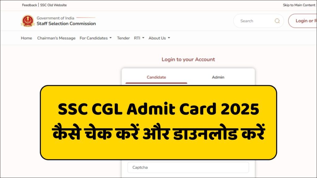 SSC CGL Admit Card 2025: एसएससी सीजीएल परीक्षा 2025 एडमिट कार्ड चेक और डाउनलोड करने की स्टेप-बाय-स्टेप प्रक्रिया